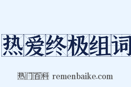 热爱终极组词是什么意思的图片